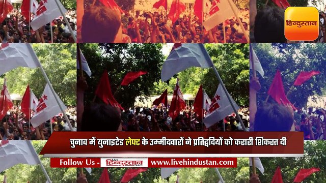 JNUSU चुनाव में युनाइटेड लेफ्ट ने चारों सीटों पर की जीत दर्ज
