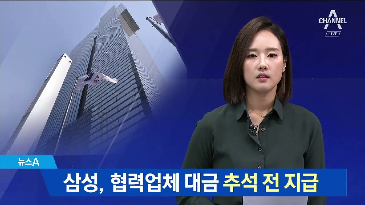 삼성, 추석 앞두고 협력사에 물품대금 조기 지급