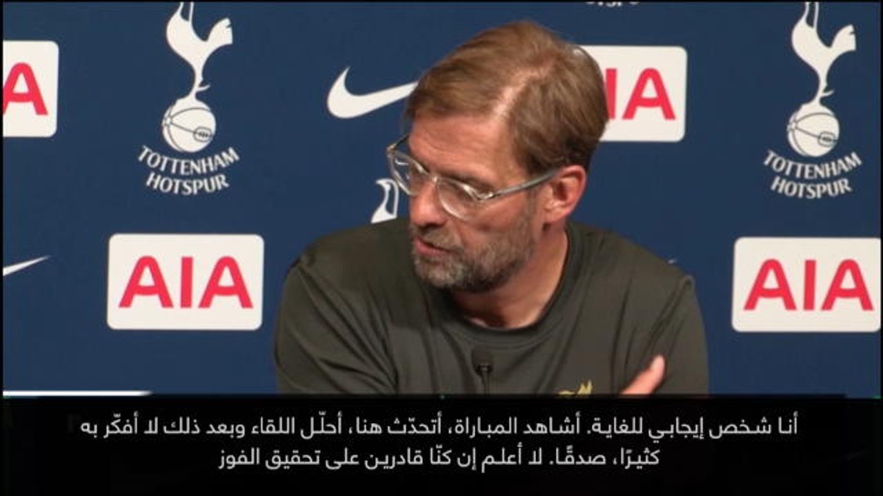 كرة قدم: الدوري الإنكليزي: قدّمنا أرقى مستوى لنا بمواجهة توتنهام - كلوب