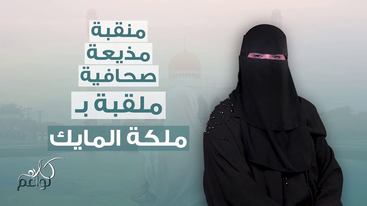 المرأة المنقبة قوية وأثبتت نفسها في مجالات عديدة!