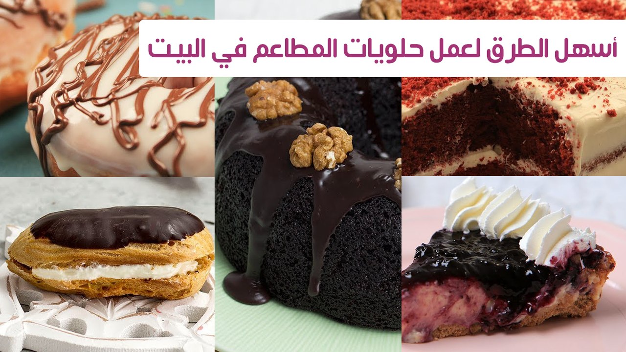 أسهل الطرق لعمل حلويات المطاعم في البيت