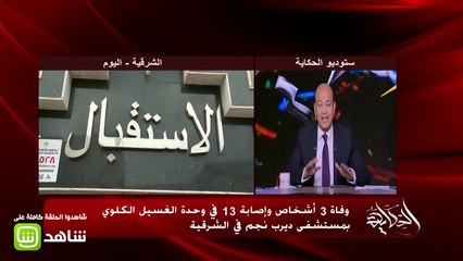 بعد وفاة 3 أشخاص و إصابة 13 شخص , عمرو أديب يعلق على حادث مستشفى ديرب نجم