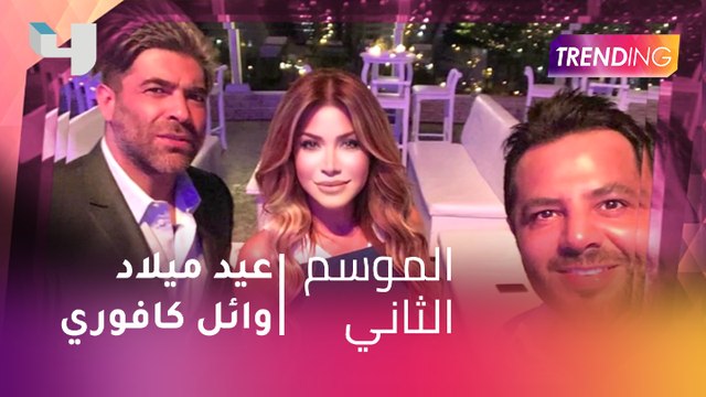 وائل كفوري يحتفل بعيد ميلاده مع أصدقائه