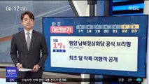 [한 주 미리보기] 평양 남북정상회담 공식 브리핑 外