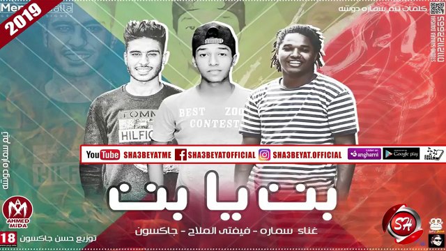 مهرجان بت يا بت غناء سماره - فيفتى الملاح - جاكسون 2018 على شعبيات