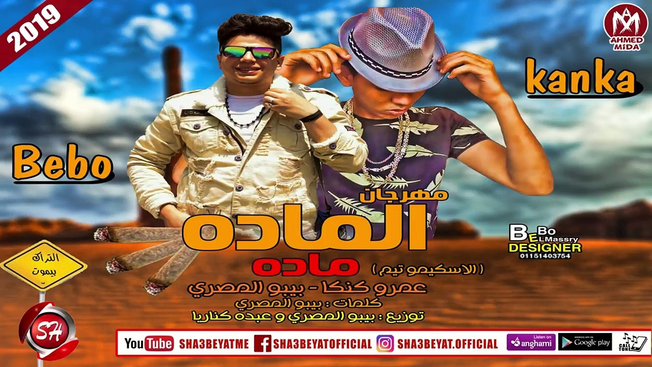 مهرجان الماده ماده غناء الاسكيمو تيم (عمر كنكا...
