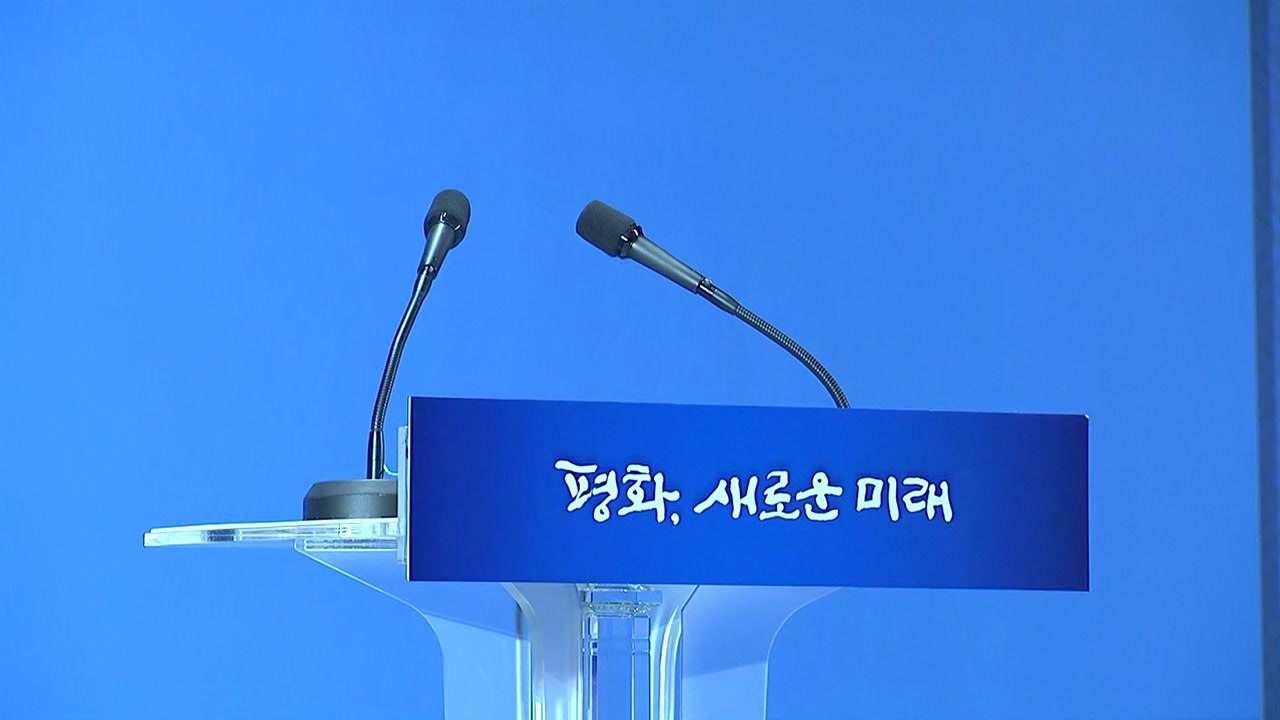 회담 세부 일정 오전 공개...선발대 '평양-서울' 시험 통화 / YTN