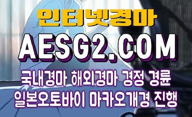 온라인경마 인터넷경마 A E S G 2쩜 COM ☫☫☫ 한국경마