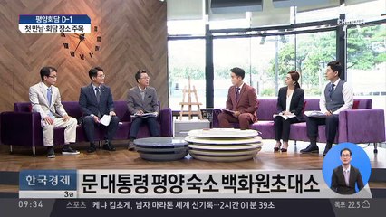 평양 정상회담 D-1…어떤 명장면 나올까?