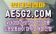 일본경마사이트 국내경마사이트 A E S G 2쩜 COM ⊙˛⊙ 경륜사이트