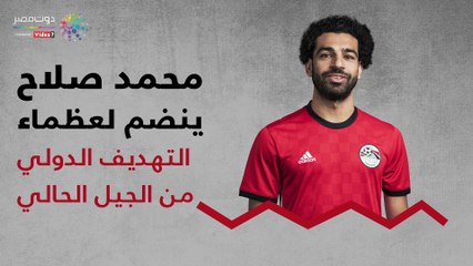 شاهد فى دقيقة.. محمد صلاح ينضم لعظماء التهديف الدولى من الجيل الحالى