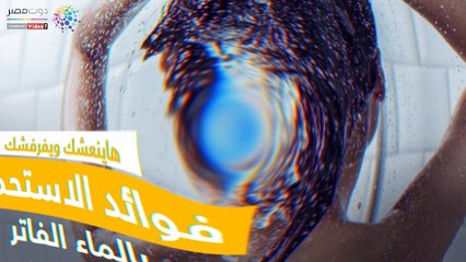 فيديو معلوماتى.. فوائد الاستحمام بالماء الفاتر في الصيف