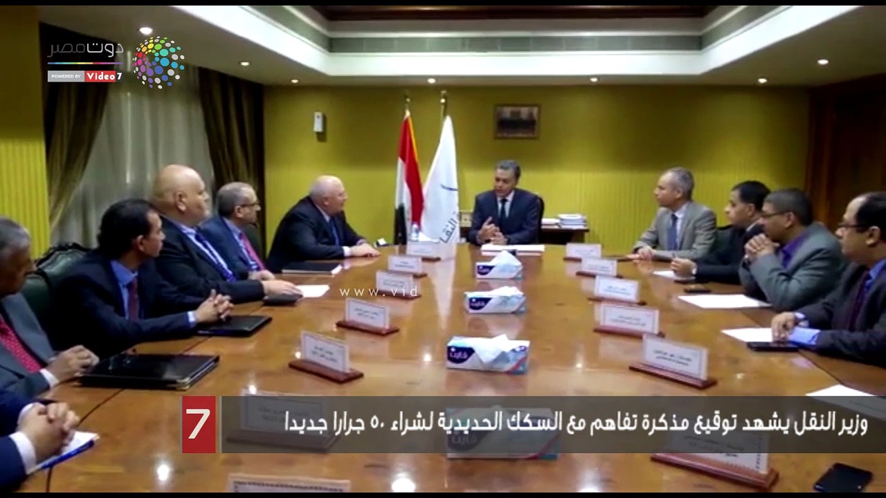 وزير النقل يشهد توقيع مذكرة تفاهم مع السكك الحديدية لشراء 50 جرارا جديدا