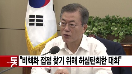 [YTN 실시간뉴스] 文 "비핵화 접점 찾기 위해 허심탄회한 대화" / YTN