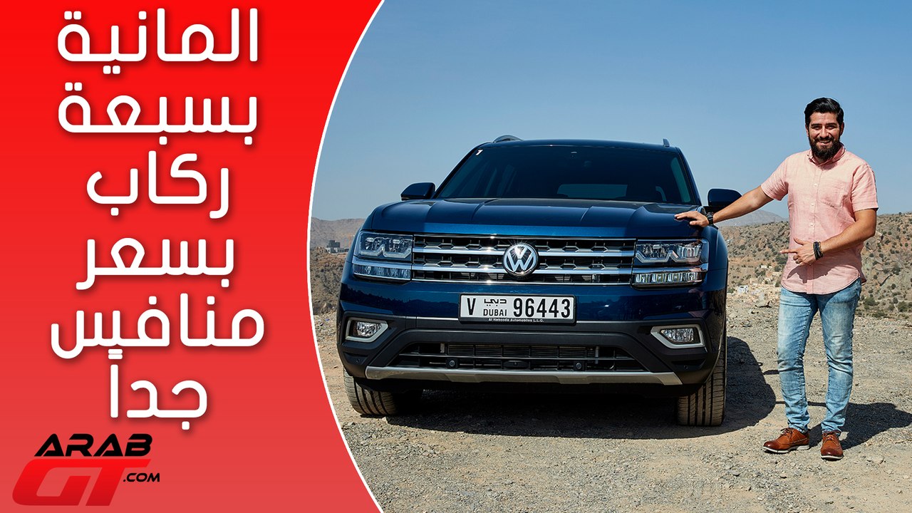 VW Teramont 2019 فولكس فاجن تيرامونت
