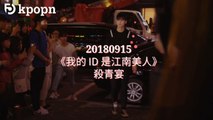 20180915《我的 ID 是江南美人》殺青宴
