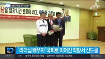 ‘박항서 리더십’ 배우는 금배지