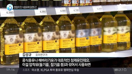 명절의 맛 식용유에 달렸다?
