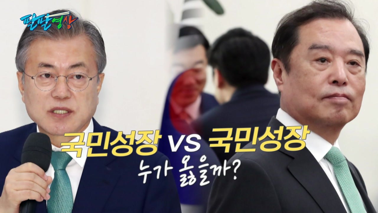[팔팔영상] 한국당 '국민성장론', 2년 전 文 대통령 먼저 언급? / YTN