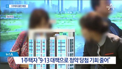 1주택자 불만 폭발에…정부 “추첨 기회 검토”