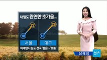 [날씨]내일도 완연한 가을…미세먼지 농도 ‘좋음’