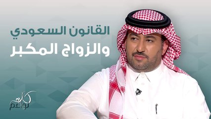 كيف ينظر القانون السعودي الى زواج القاصرات، شاهدوا التفاصيل!
