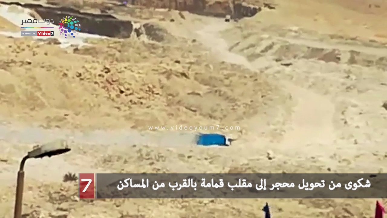 شكوى من تحويل محجر إلى مقلب قمامة بالقرب من الم...