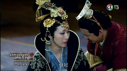 มหาบุรุษพลิกแผ่นดิน ตอนที่ 5 วันที่ 17 กันยายน 2561