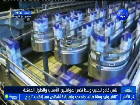 ناس نسمة نيوز الجزء الثاني : نقص فادح للحليب وسط تذمر المواطنين .. الأسباب والحلول الممكنة مع الضيوف فاتن بلهادي وكمال الرجايبي -قناة نسمة