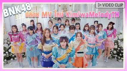 BNK48 ปล่อย MV ใหม่ #KimiwaMelodyTH งดงาม สดใส ในชุดไทยประยุกต์