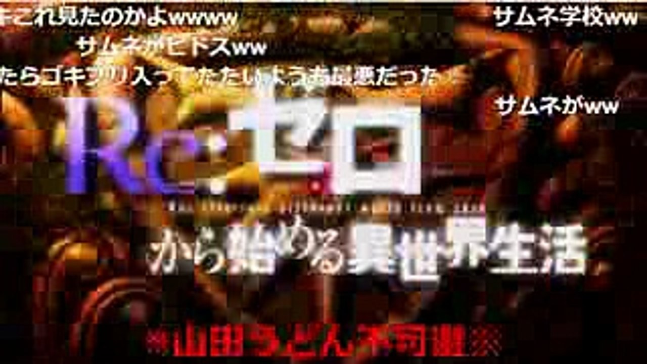 【コメ付き】忙しい人向けのリゼロ(Re：ゼロから始める異世界生活)