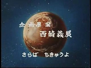 宇宙戦艦ヤマトop、鎮魂タイプ