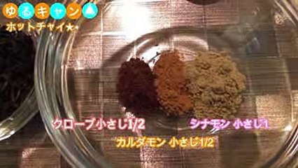 【ゆるキャン】6話のホットチャイの作り方☆キャンプ場飲み物 (1)