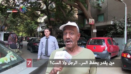 مين يقدر يحفظ السر.. الرجل ولا الست؟