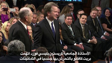مرشح ترامب الى المحكمة العليا أمام اتهام بالتحرش الجنسي