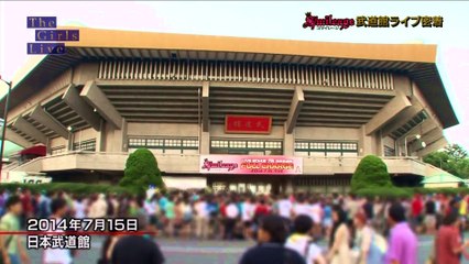 スマイレージ 武道館ライブ密着
