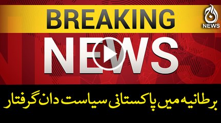 Breaking News : Pakistani politicians arrested in UK