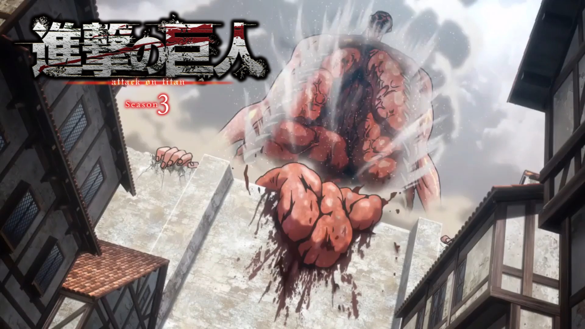 進撃の巨人 Season 3 調査兵団 Vs ロッド巨人 動画 Dailymotion