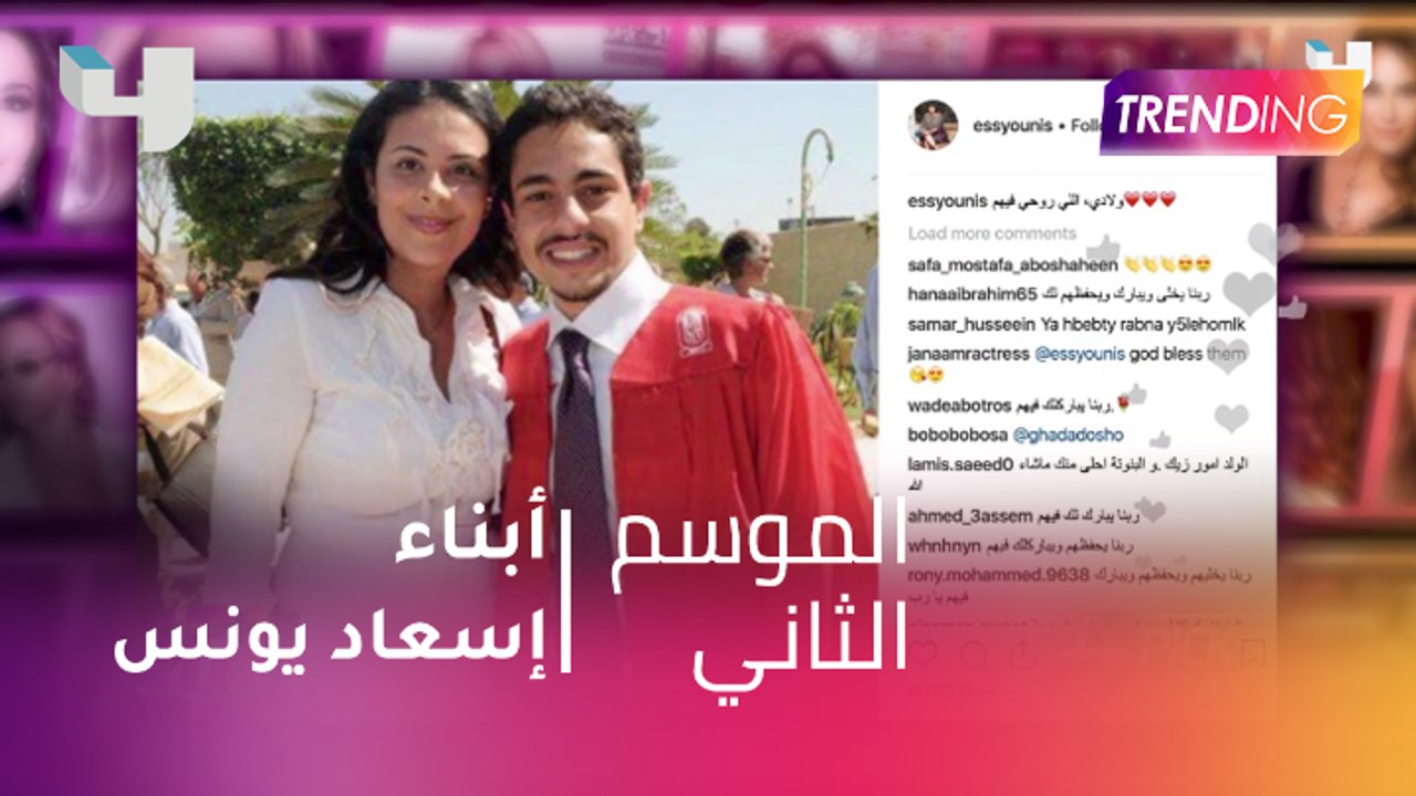 ابناء اسعاد يونس.. نشرة المشاهير على السوشيال ميديا