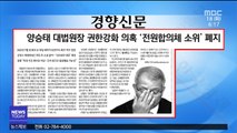[아침 신문 보기] 양승태 대법원장 권한강화 의혹…'전원합의체 소위' 폐지 外