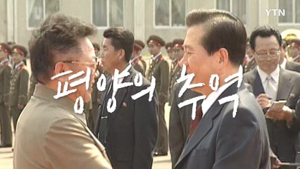 [영상] 어게인 평양, 남북정상회담의 추억 / YTN