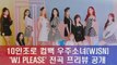 컴백 우주소녀(WJSN) 미니앨범 'WJ PLEASE?' 전곡 프리뷰 공개