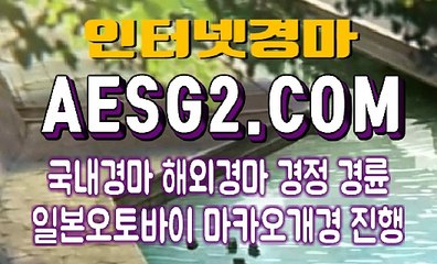 온라인경마 인터넷경마사이트 A E S G 2쩜 COM ддд 경마총판모집