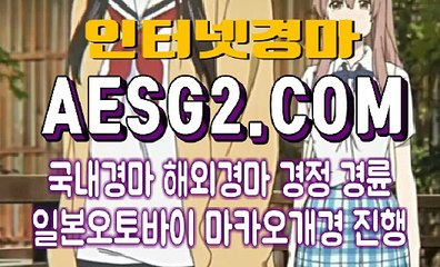 온라인경마사이트 인터넷경마 A E S G 2쩜 COM ддд 스포츠경마