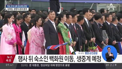 평양 순안공항 문 대통령 환영식 대기중