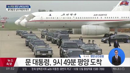 문 대통령, 오전 9시 49분 평양 도착