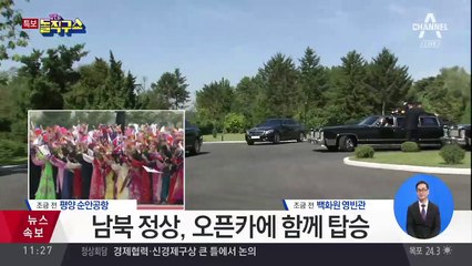 문 대통령-김 위원장, 한 시간 가량 차량 독대