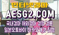 검빛경마 경마문화사이트 A E S G 2쩜 COM ω¿ω 코리아레이스