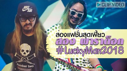 ส่องแฟชั่นสุดเฟี้ยว สอง พาราด็อก ลัคกี้แมน 2018