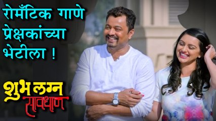Shubh Lagna Savdhan | सुबोध - श्रुतीचे रोमँटिक गाणे प्रेक्षकांच्या भेटीला!